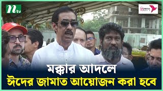 নারায়ণগঞ্জে মক্কার আদলে ঈদের জামাত করা হবে: শামীম ওসমান | Shamim Osman | Eid ul fitar BD | NTV News