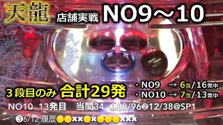 天龍【店舗実戦・NO9〜10】3段目合計29発