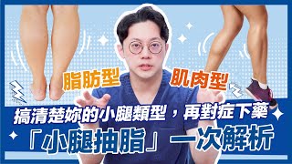 搞清楚妳的小腿類型，再對症下藥！「小腿抽脂」一次解析｜周杰醫師