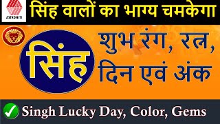 Singh Rashi Shubh Din, Gemstone, Ank Shubh Rang I Singh Rashi Lucky Day, Lucky Color, Lucky Gemstone