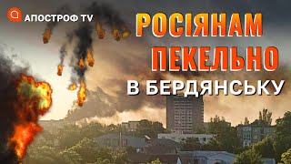 БАВОВНА В БЕРДЯНСЬКУ: паніка та страх росіян, їм немає куди сховатись /ДУДУКАЛОВ