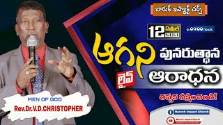 Baruch Impact Church, ప్రత్యేక   పునరుత్థానపు సందేశము.  దైవజనులు : రెవ.డా.వి.డి.క్రిస్టోఫర్ గారిచే.