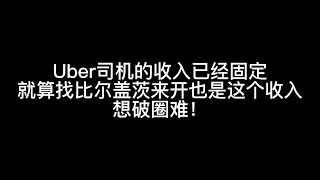 美国纽约，为什么我不推荐大家做Uber，收入已经注定就算比尔盖茨来也就这个收入，破圈难！