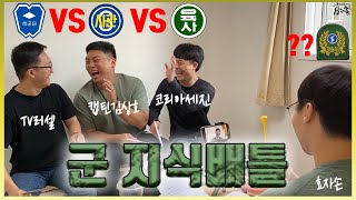 육사 VS 3사 VS ROTC 장교 자존심 대결 과연승자는??