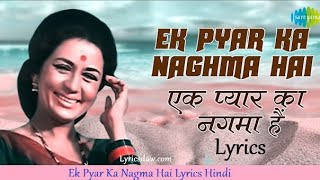 Ek Pyar ka Nagma hai with lyrics | एक प्यार का नगमा ह गाने के बोल | Shor | Lata Mangeshkar | Mukesh