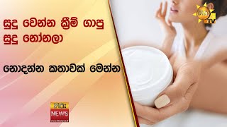 සුදු වෙන්න ක්‍රීම් ගාපු සුදු නෝනලා නොදන්න කතාවක් මෙන්න - Hiru News