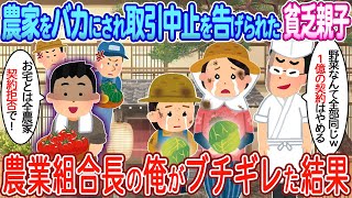 【2ch馴れ初め】農家をバカにされ取引中止を告げられた貧乏親子→農業組合長の俺がブチギレた結果【ゆっくり】