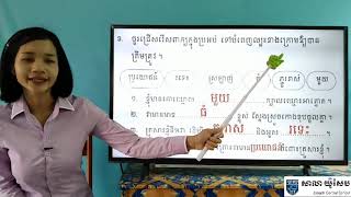 27-1_ថ្នាក់ទី2-ភាសាខ្មែរ-មេរៀនទី54-អាត្នោតគោខ្ញុំ-សំណេរ-ទំព័រ98-100-02062020-Joseph central school