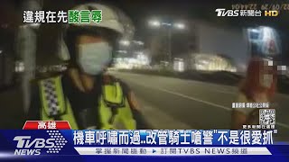 機車呼嘯..改管騎士酸「不是很愛抓」？警回這句他傻眼｜TVBS新聞