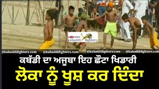 Kabaddi Super Hit Video | ਇੱਕ ਬਾਰ ਜਰੂਰ ਦੇਖੋ ਰੂਹ ਖੂਸ਼ ਹੋ ਜਾਣੀ