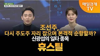 [마켓 일타강사] 신광섭의 일타 강의 - 휴스틸 신광섭 / MBN골드 매니저