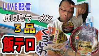 【麺屋 剛＆くろいわラーメン】南九州ファミマ限定発売のタイアップラーメンとおにぎりを、一挙に食べつくします！▽鹿児島ラーメン▽生飯テロ