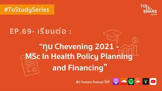 EP.69 - เรียนต่อ : ทุน Chevening 2021 - MSc. In Health Policy Planning, and Financing