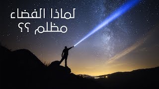 ️لماذا الفضاء مظلم رغم مليارات النجوم !!