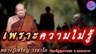 เพราะความไม่รู้ เสียงธรรมเทศนา หลวงปู่เหรียญ วรลาโภ #หลวงปู่เหรียญ #ธรรมะ #สมาธิ