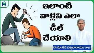 ఇలాంటి వారిని ఎలా డీల్ చేయాలి ? | How to Avoid Enemies | Dr Manthena Satyanaraayana Raju Videos