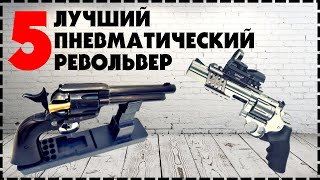 5 Лучший Пневматический Револьвер / Какой Выбрать?