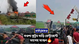 চাটমোহর বওশা কুটুমবাড়ি রেস্টুরেন্টে ভয়াবহ আগুন || KAFIs Trip BD