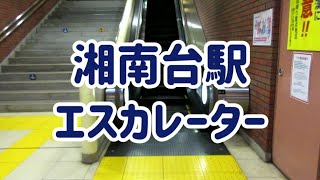 相鉄湘南台駅 エスカレーター【相鉄いずみ野線】