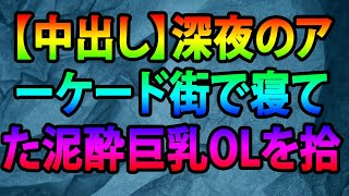 【中出し】深夜のアーケード街で寝てた泥酔巨乳OLを拾って…（体験談）