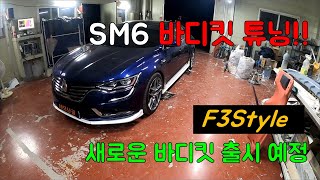 #57 SM6 바디킷 튜닝 2편(F3Style 프론트\u0026리어 바디킷 출시임박) Renault Samsung Talisman Body Kit Tuning #2