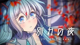 【初音ミク | HATSUNE MIKU】 別れの夜 -Night of Farewell- 【VOCALOID】TRANCE