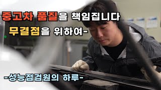 중고차의 품질을 책임집니다 - 성능점검의 무결점을 위하여