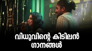 ഇവനാള് പണ്ടേ പുലിയാണ് കേട്ടാ✌️| Vidhu Pradhap Old Songs | Vidhu Pradhap Old Stage Shows