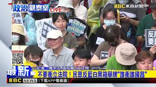 最新》不要衝立法院！民眾反藍白黑箱舉牌「誰衝誰國昌」@newsebc