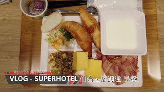 SUPER HOTEL スーパーホテル仙台・広瀬通り早餐 (日本東北自由行)