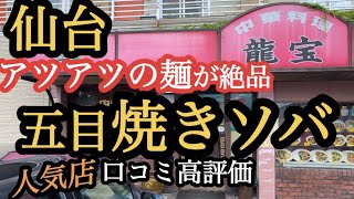 【仙台の町中華グルメ】アツアツの麺が絶品の五目焼きソバ