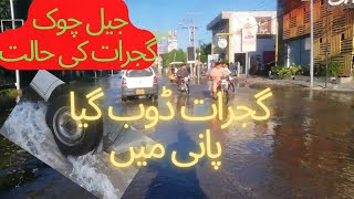 گجرات کچہری چوک|ہر طرف پانی ہی پانی |#gujaratinews