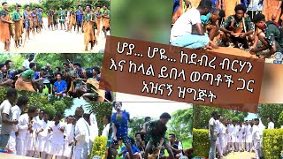 ሆያ... ሆዬ... ከደብረ ብርሃን እና ከላል ይበላ ወጣቶች ጋር አዝናኝ ዝግጅት