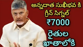 అన్నదాత సుఖీభవ కి గ్రీన్ సిగ్నల్.డేట్ ఫిక్స్ చేసిన చంద్రబాబునాయుడు గారు. ₹7000 రైతుల ఖాతాలోకి.