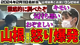 【安芸高田市 最新 】山議員が石丸市長 に 激怒！災害対策について「アドバイス」するが論破される。 #2024 #最新 #石丸伸二 #議会 #切り抜き #広島県