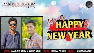 Aela Re Happy New Year (Alok Sahu \u0026 Bubun Bhai) New Sambalpuri Song l RKMedia