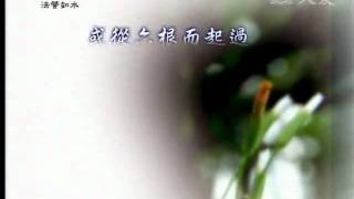 20110405《靜思晨語。法譬如水》聽聞佛法 認真修行