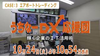 「うちなーDX応援団～輝く企業のIT活用術～」１０月２４日放送エアポートトレーディング