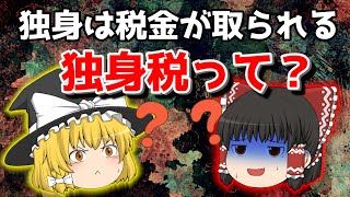 【ゆっくり解説】独身だけ取られる税金「独身税」