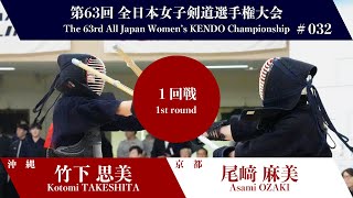 竹下 思美 -(一本勝)メ 尾﨑 麻美_第63回全日本女子剣道選手権大会 一回戦 32試合