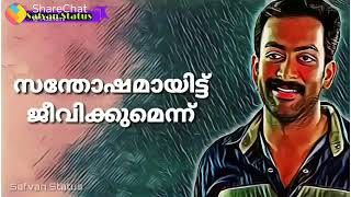 പ്രേമിച്ച പെണ്ണിനെ പെങ്ങളാക്കാൻ പറ്റൂല 😍😍 | malayalam whatsapp status |