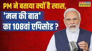 Mann Ki Baat 108 Full Episode: Economy टू Innovation जानें PM की 'मन की बात' में भारत की उपलब्धियां!