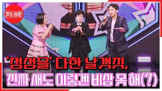 1위로 비상 가능?! '정성을' 다한 날갯짓, 진짜 새도 이렇겐 비상 못 해(?) MBN 231211 방송