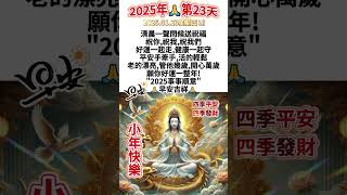 #觀世音菩薩🙏#早安朋友🙏清晨一聲問候送祝福🙏祝你,祝我,祝我們好運一起走,健康一起守❤️平安手牽手,活的輕鬆🙌老的漂亮,管他幾歲🙏四季平安🙏四季發財🙏2025事事順意🙏願你好運一整年🙏#祝福 #早安