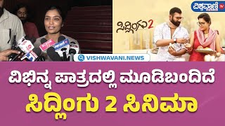 Sidlingu 2 Movie Release | ವಿಭಿನ್ನ ಪಾತ್ರದಲ್ಲಿ ಮೂಡಿಬಂದಿದೆ ಸಿದ್ಲಿಂಗು 2 ಸಿನಿಮಾ |Vishwavani TV Special