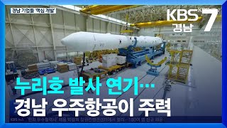 누리호 발사 연기…경남 우주항공이 주력 / KBS  2023.05.24.
