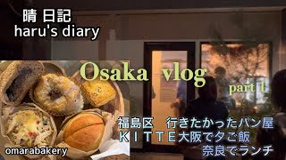 大阪vlog秋の大阪グルメ/行きたかったパン屋さんオマーラベーカリー/KITTE大阪で夕ご飯/奈良ランチ