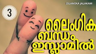 ലൈംഗിക ബന്ധം ഇസ്ലാമിൽ| EP Abubaker Qasimi | Part 3 | ISLAMIKA JALAKAM