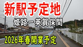 【ＪＲ西日本】姫路ー英賀保間にできる新駅予定に行ってみました！（日本語字幕）