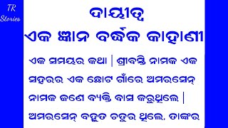 ଦାୟୀତ୍ଵ ଏକ ଜ୍ଞାନ ବର୍ଦ୍ଧକ କାହାଣୀ | Latest Odia Story | Odia Bedtime Story |